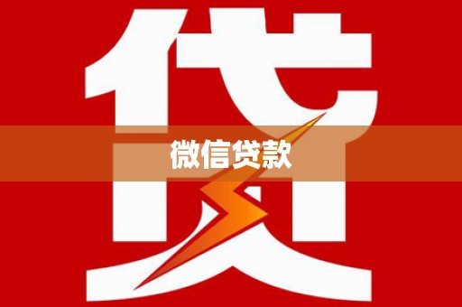 陆良微信贷款