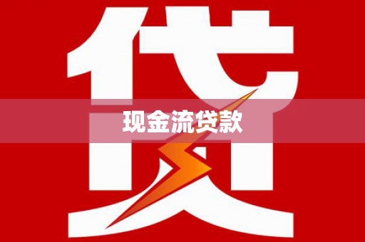 陆良现金流贷款