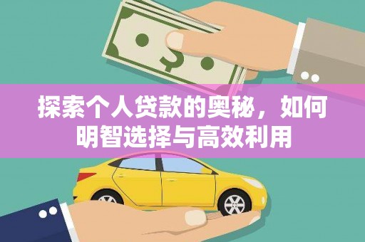 陆良探索个人贷款的奥秘，如何明智选择与高效利用