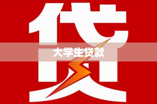 陆良大学生贷款