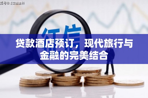 陆良贷款酒店预订，现代旅行与金融的完美结合