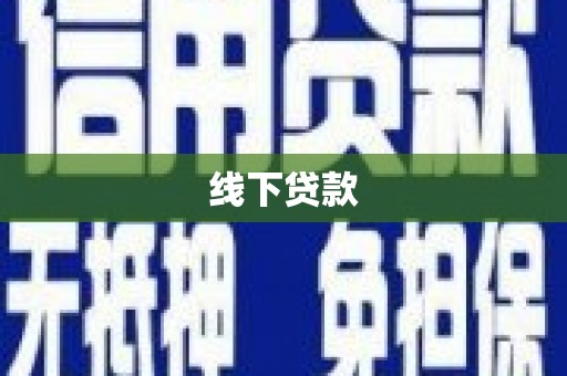陆良线下贷款