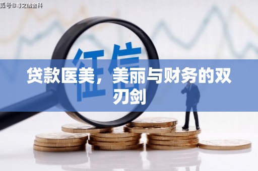 陆良贷款医美，美丽与财务的双刃剑