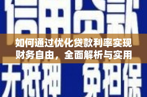 陆良如何通过优化贷款利率实现财务自由，全面解析与实用策略