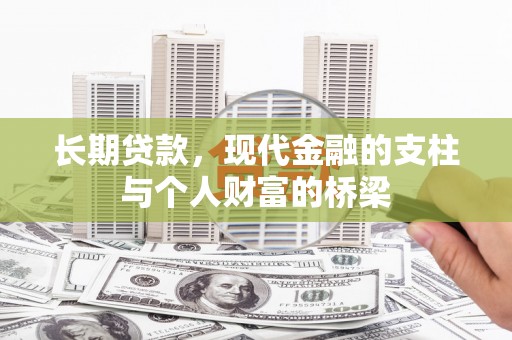 陆良长期贷款，现代金融的支柱与个人财富的桥梁