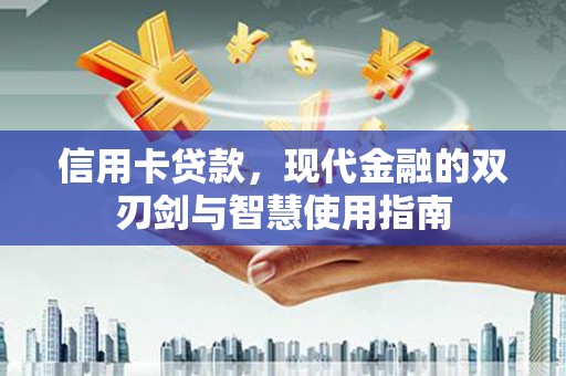 陆良信用卡贷款，现代金融的双刃剑与智慧使用指南
