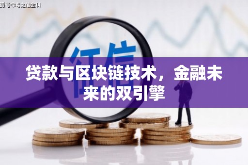 陆良贷款与区块链技术，金融未来的双引擎