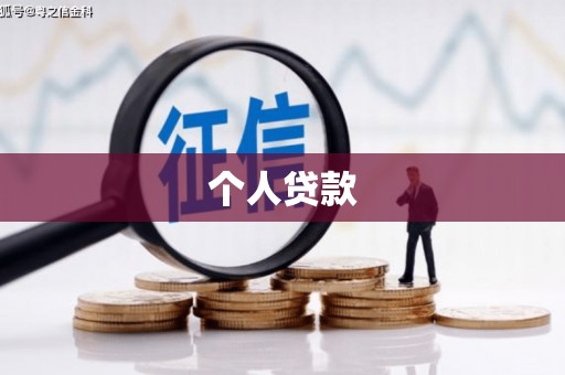 陆良个人贷款