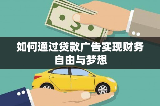 陆良如何通过贷款广告实现财务自由与梦想