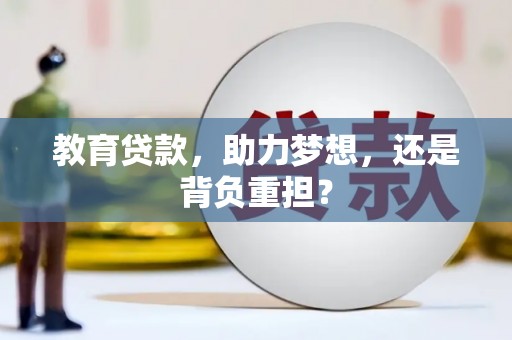 陆良教育贷款，助力梦想，还是背负重担？