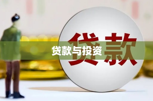 陆良贷款与投资
