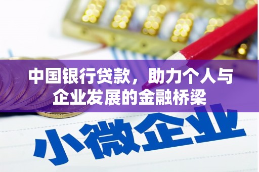 陆良中国银行贷款，助力个人与企业发展的金融桥梁