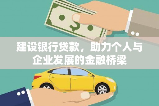 陆良建设银行贷款，助力个人与企业发展的金融桥梁