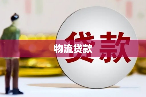 陆良物流贷款
