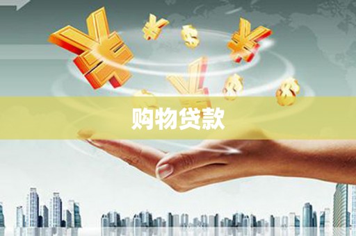 陆良购物贷款