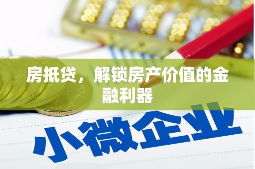 陆良房抵贷，解锁房产价值的金融利器