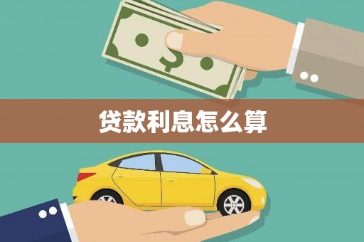 陆良贷款利息怎么算