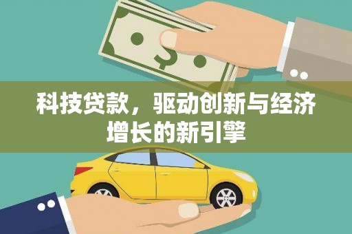 陆良科技贷款，驱动创新与经济增长的新引擎