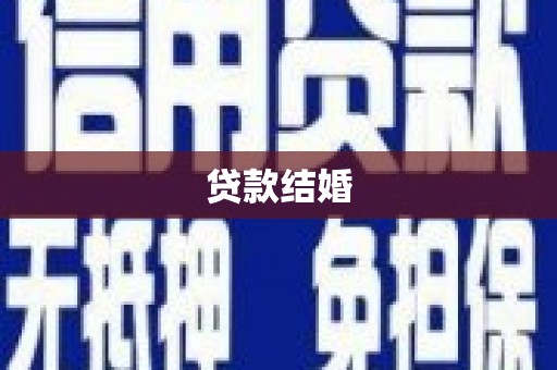 陆良贷款结婚