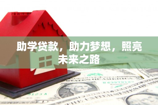 陆良助学贷款，助力梦想，照亮未来之路