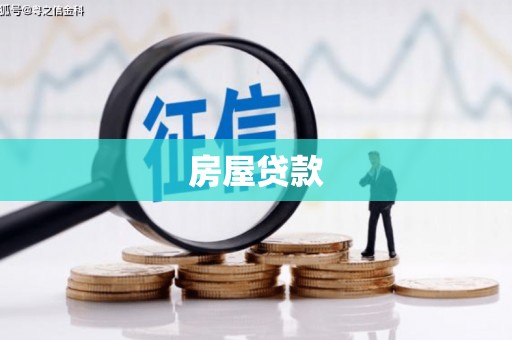 陆良房屋贷款