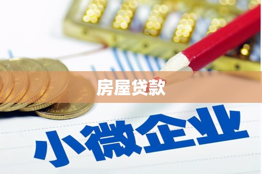 陆良房屋贷款