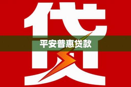 陆良平安普惠贷款