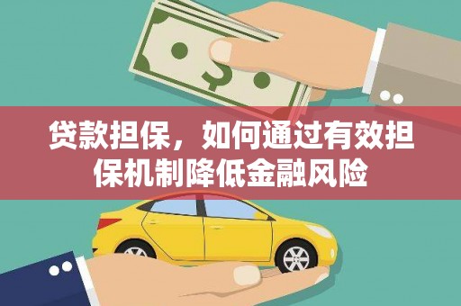 陆良贷款担保，如何通过有效担保机制降低金融风险