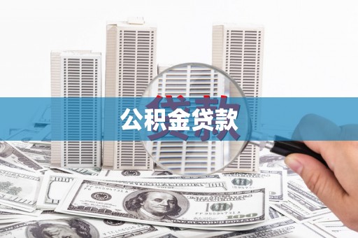 陆良公积金贷款