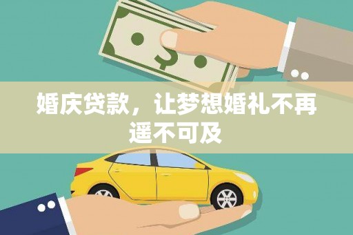 陆良婚庆贷款，让梦想婚礼不再遥不可及