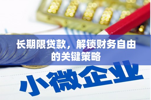 陆良长期限贷款，解锁财务自由的关键策略