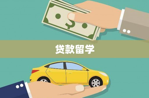 陆良贷款留学