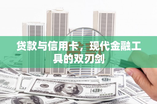 陆良贷款与信用卡，现代金融工具的双刃剑
