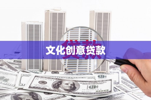 陆良文化创意贷款