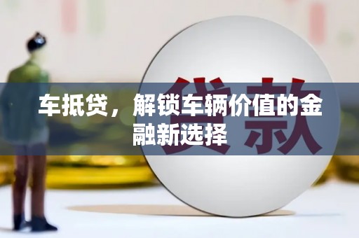 陆良车抵贷，解锁车辆价值的金融新选择