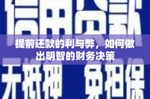 陆良提前还款的利与弊，如何做出明智的财务决策