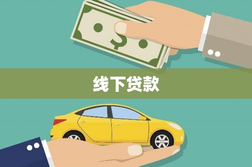 陆良线下贷款