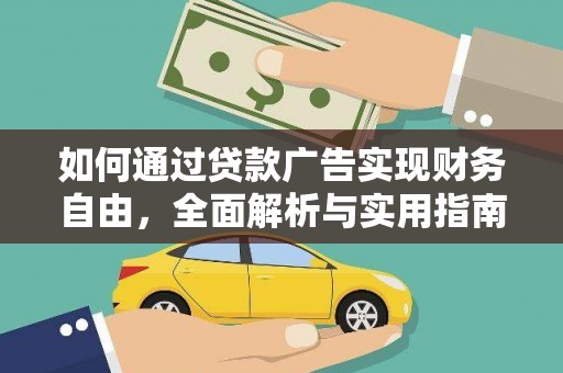 陆良如何通过贷款广告实现财务自由，全面解析与实用指南
