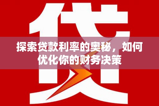 陆良探索贷款利率的奥秘，如何优化你的财务决策