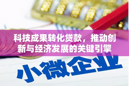 陆良科技成果转化贷款，推动创新与经济发展的关键引擎