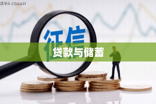 陆良贷款与储蓄