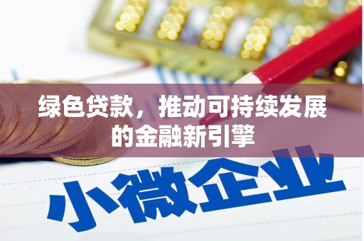 陆良绿色贷款，推动可持续发展的金融新引擎
