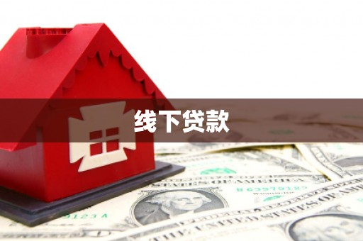 陆良线下贷款