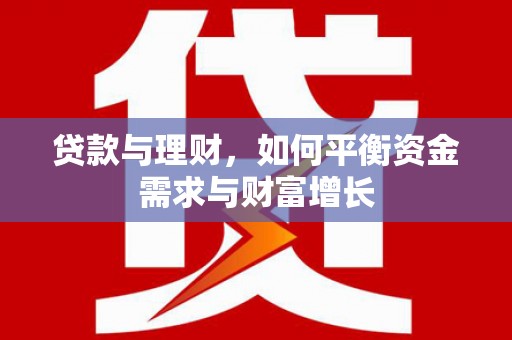 陆良贷款与理财，如何平衡资金需求与财富增长