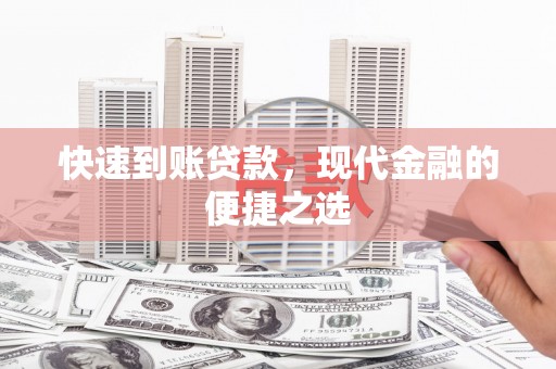 陆良快速到账贷款，现代金融的便捷之选