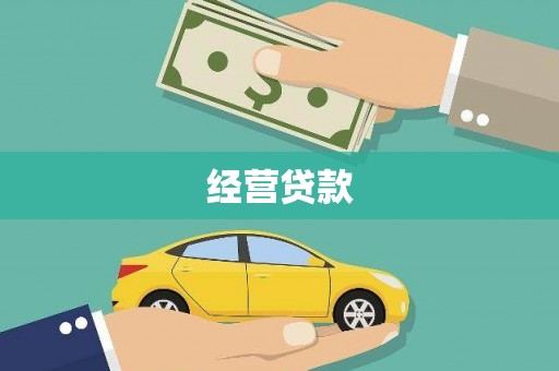 陆良经营贷款