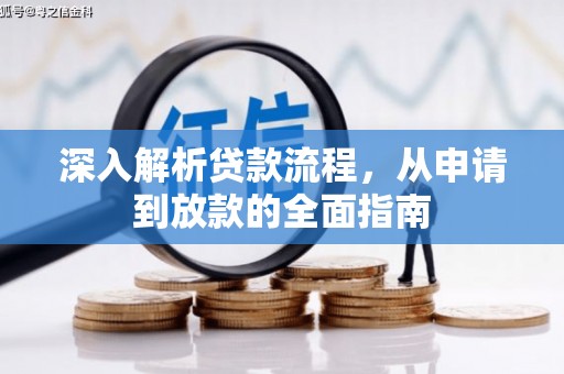陆良深入解析贷款流程，从申请到放款的全面指南