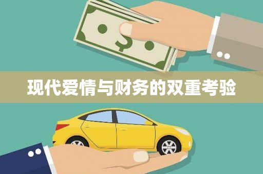 陆良现代爱情与财务的双重考验