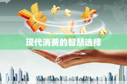陆良现代消费的智慧选择