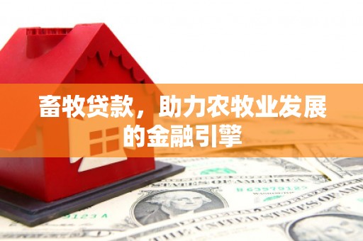 陆良畜牧贷款，助力农牧业发展的金融引擎
